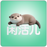 闲活儿